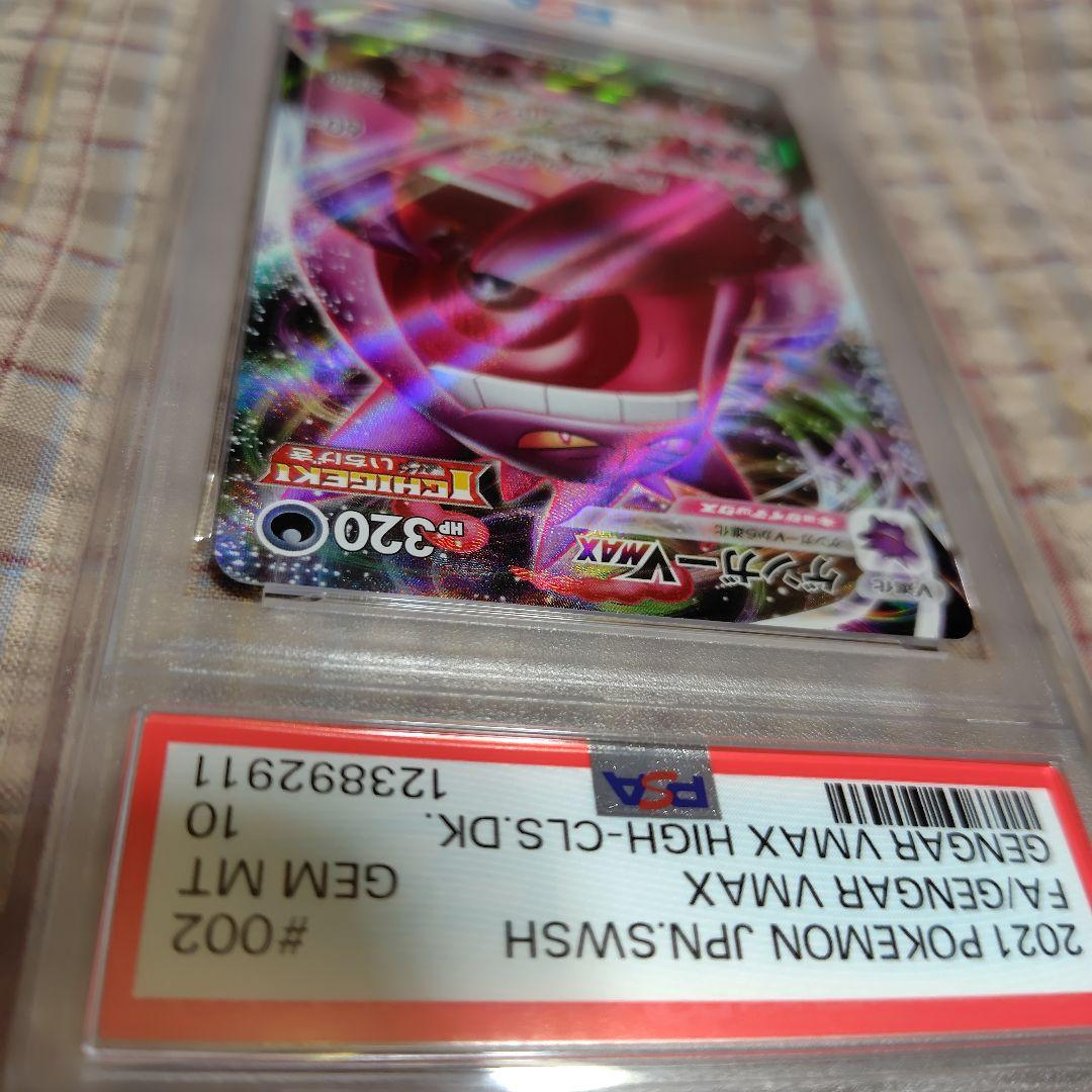 ポケカ　ゲンガーVMAX PSA10