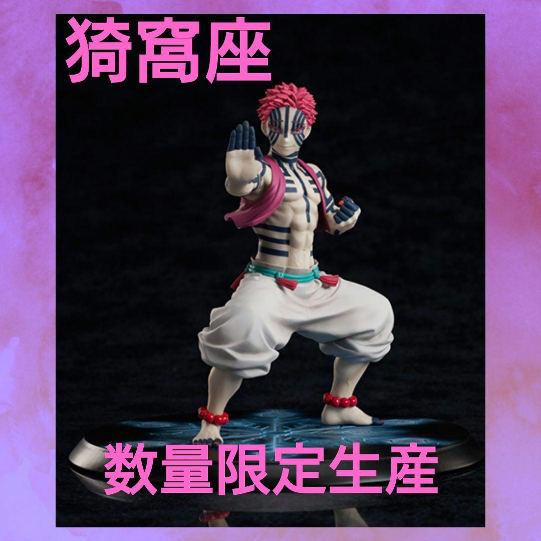 限定生産】 鬼滅の刃 無限列車編 フィギュア 1/8 猗窩座 破壊殺・羅針