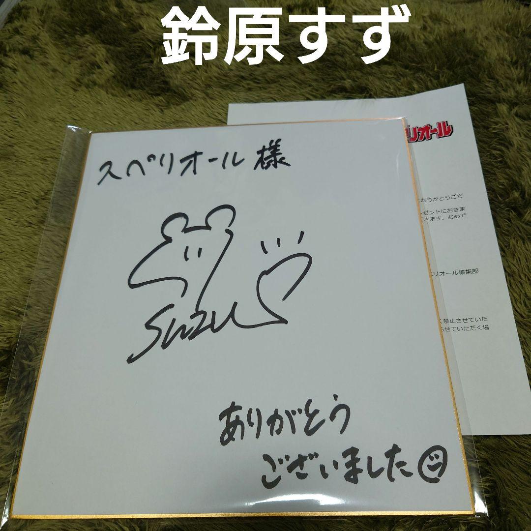 鈴原すず 抽プレ 当選品 サイン入り色紙 グラビア グラドル - メルカリ