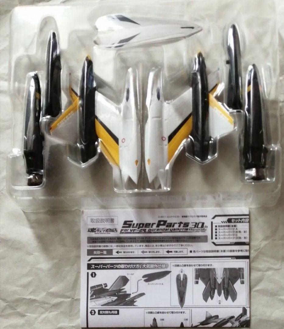 DX超合金YF-29 デュランダルバルキリー30th＆スーパーパーツセット