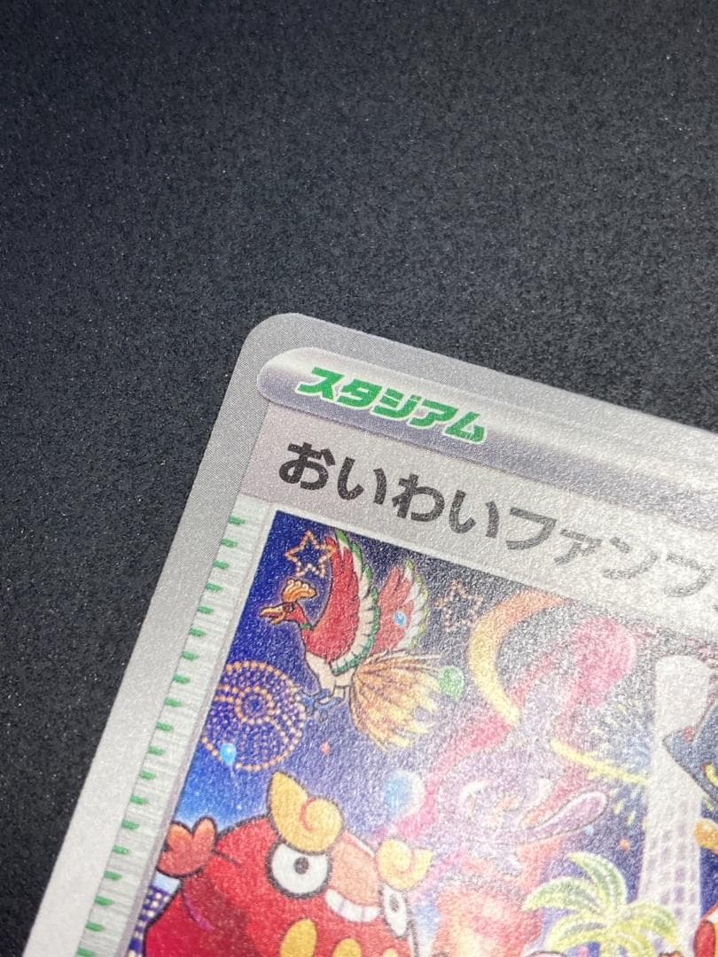 ポケモンカード P 033/M-P おいわいファンファーレ(2025) - メルカリ