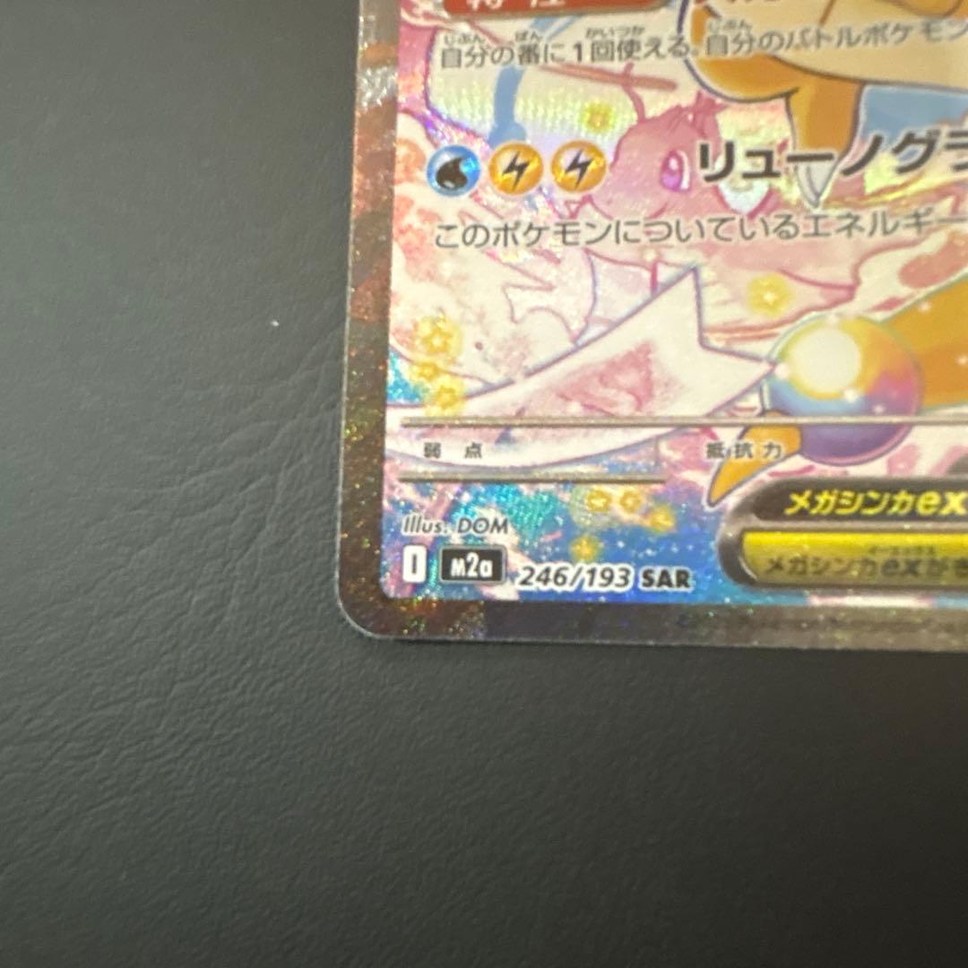 ナ*ラ様 メガカイリューex SAR HP370