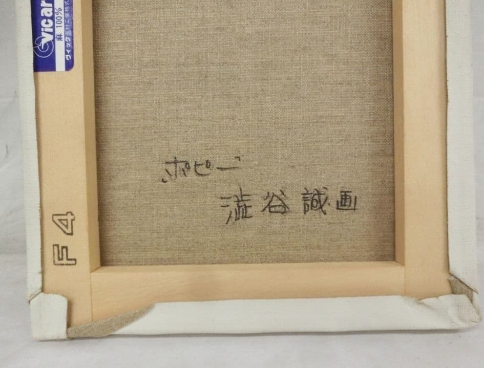 渋谷誠 「ポピー」 油彩 F4 額装