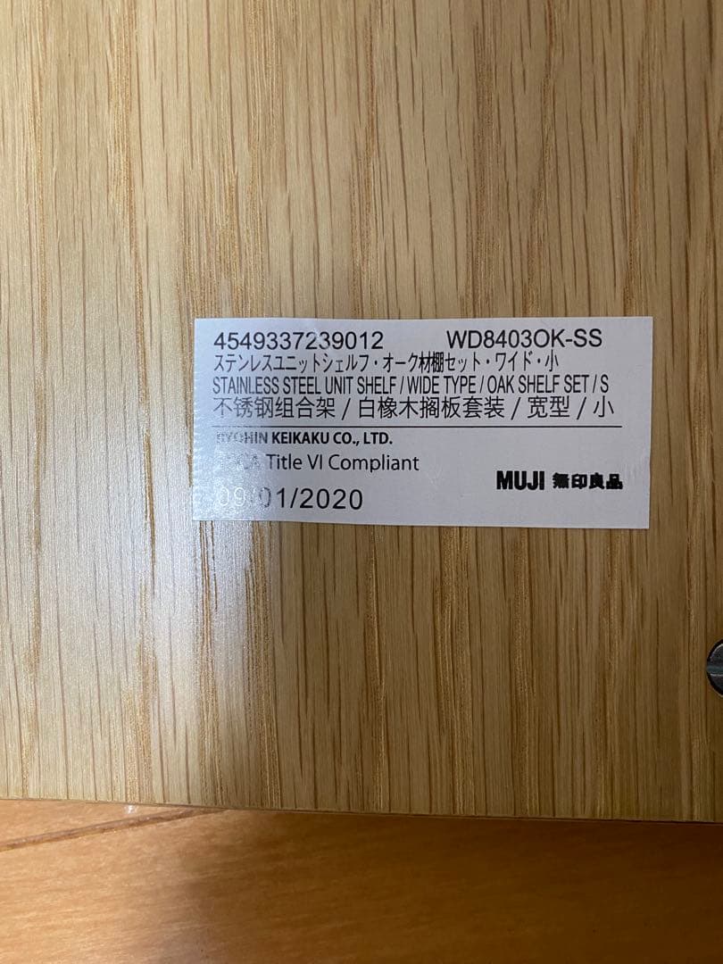 無印　ステンレスユニットシェルフ 追加棚 オーク材 幅84cmタイプ用2枚セット