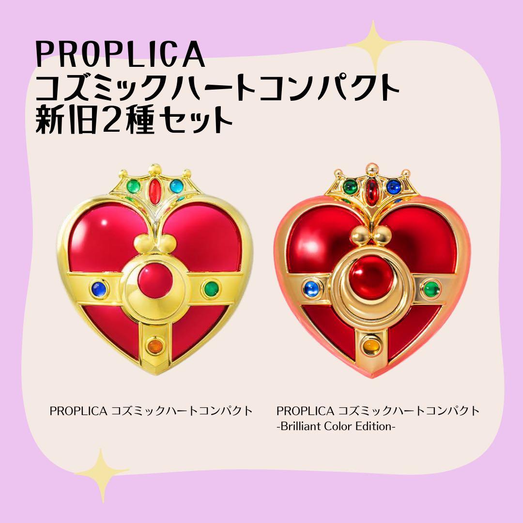 PROPLICA セーラームーン コズミックハートコンパクト コンパクト PROPLICA コズミックハートコンパクト -Brilliant Color Edition-：美