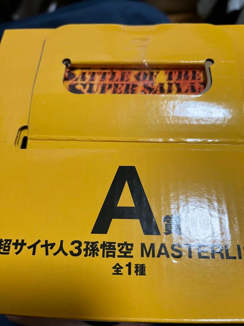 ドラゴンボール1番くじA賞　超サイヤ人3 孫悟空 MASTERLISE +おまけ