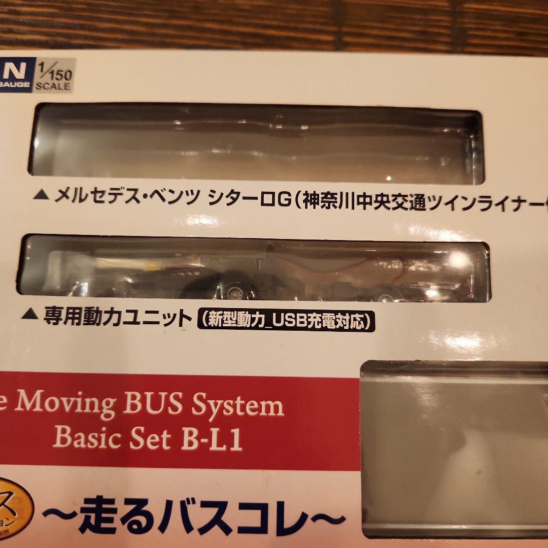 TOMYTEC バスコレ走行システム B-L1基本セット　神奈川中央交通　車両無