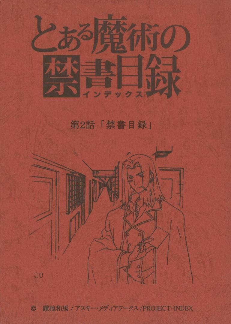 とある魔術の禁書目録　第2話　台本 とある魔術の禁書目録 第2話 試し読み | SQUARE ENIX