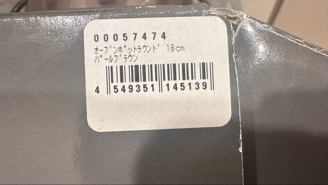 【状態良好パールブラウン】バーミキュラ オーブンポットラウンド18cm 無水調理