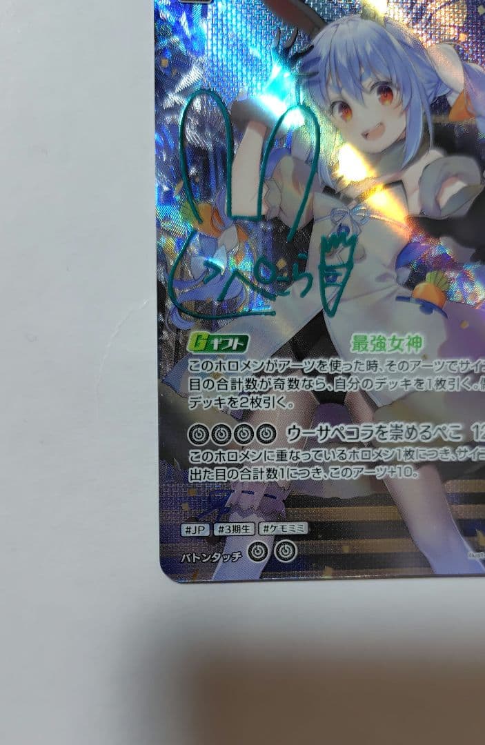 美品 兎田ぺこら ホロライブ シークレット - メルカリ