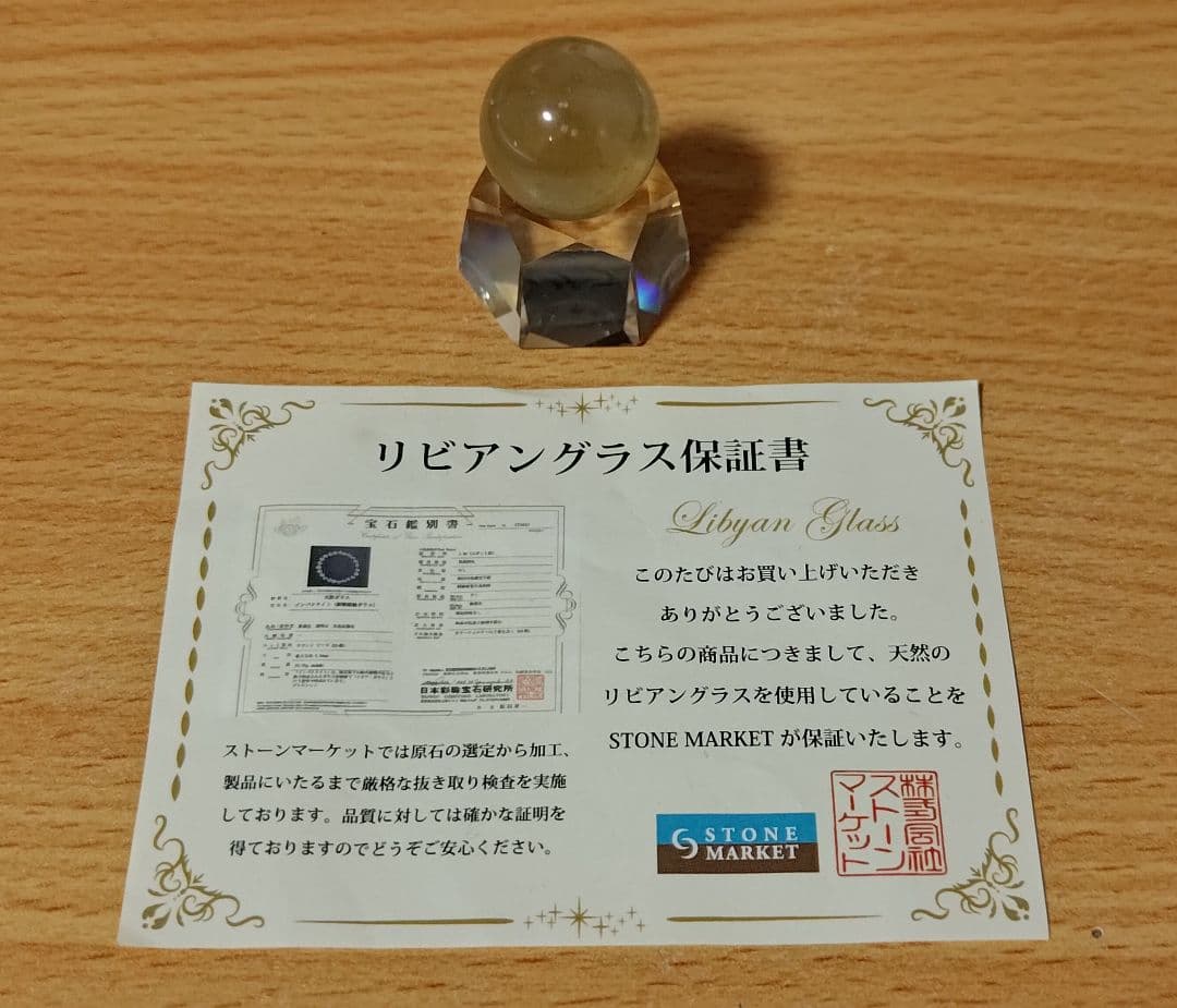 リビアングラススフィア20mm 台座、保証書付き