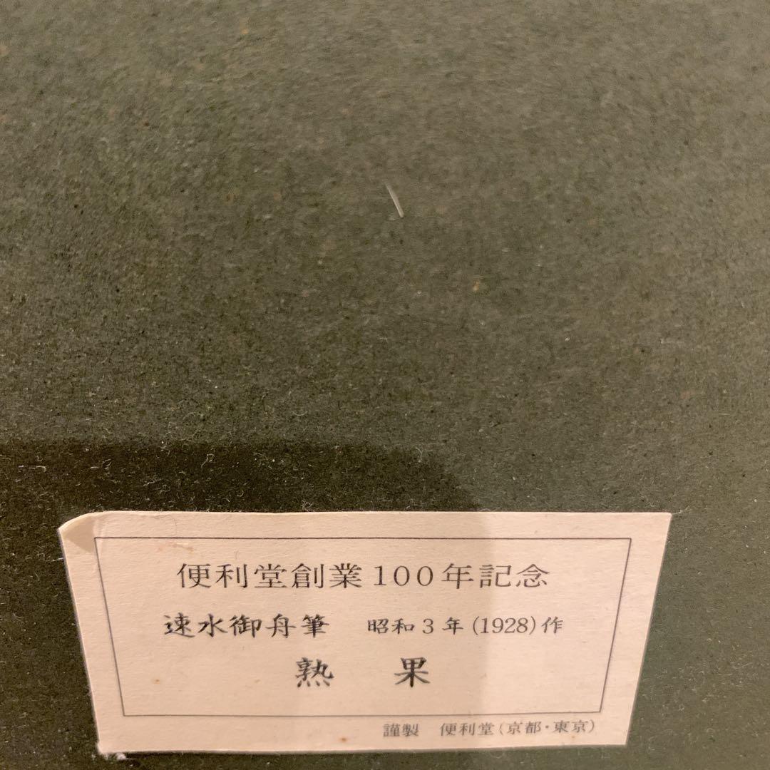 速水御舟 熟果 作品証明シール有り 日本画 真作