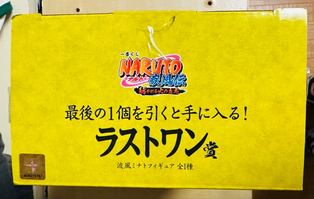 初版一番くじNARUTO 疾風伝 紡がれる火の意志 ラストワン賞 波風ミナト