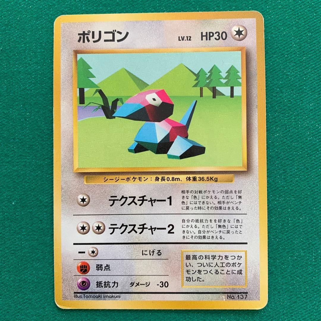 希少 マークなし】旧裏 ポケモンカードゲーム ポリゴン 初期 - メルカリ
