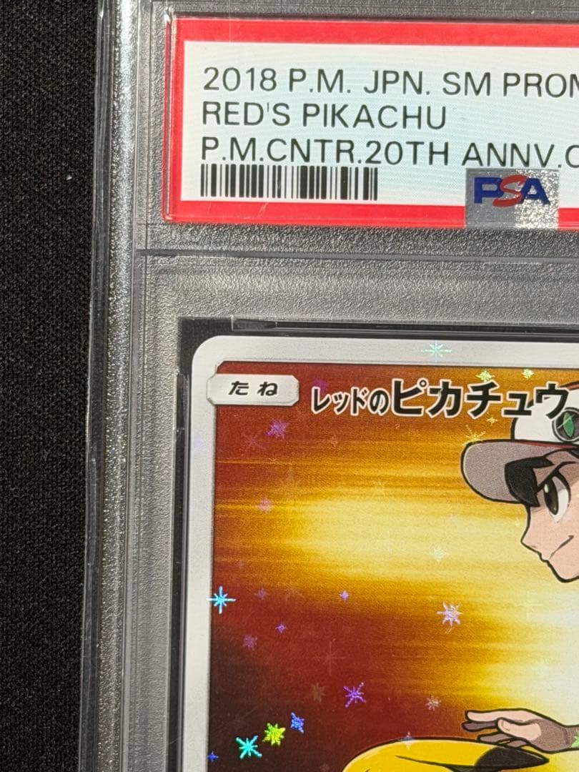 【PSA10】レッドのピカチュウ PROMO 270/SM-P 20周年記念