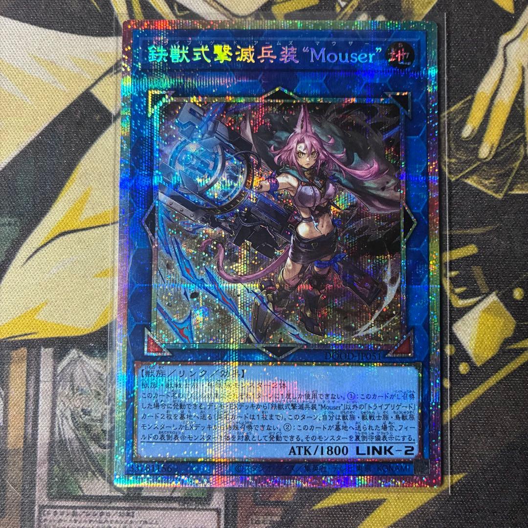 遊戯王 鉄獣式撃滅兵装 Mouser プリズマティックシークレットレア