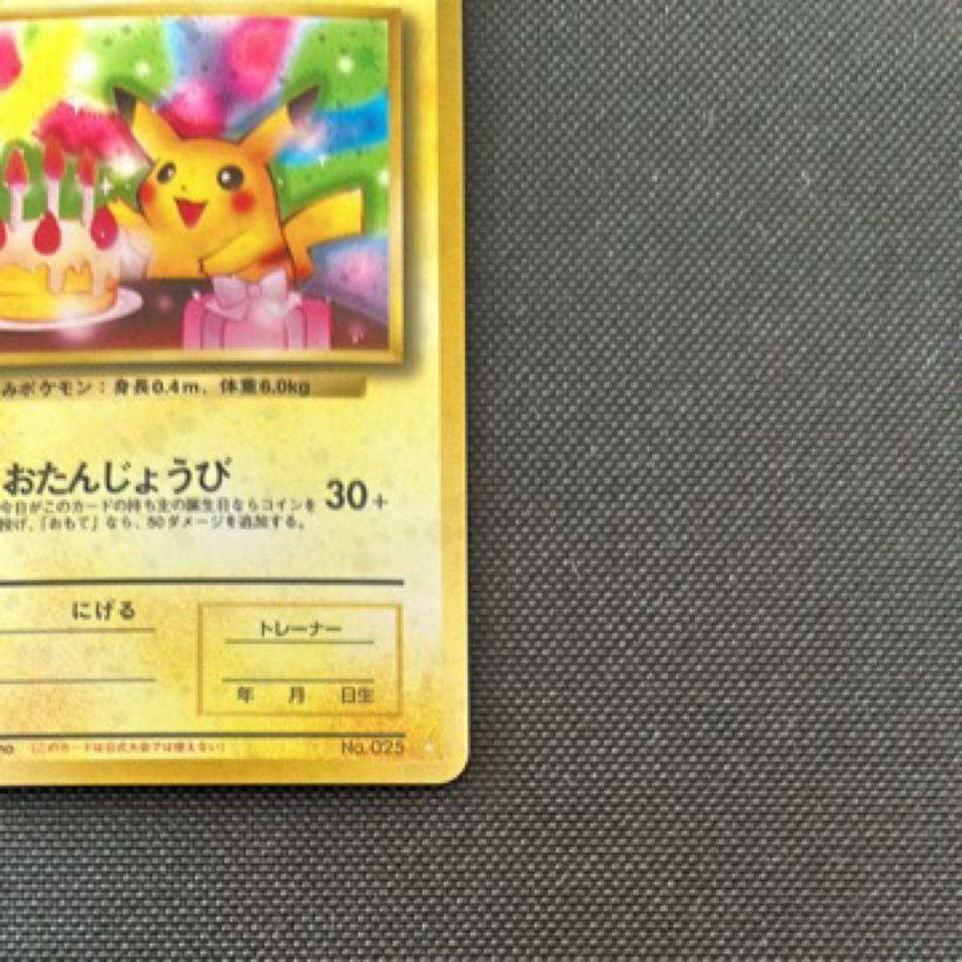 ポケモンカード おたんじょうびピカチュウ 旧裏 プロモ お誕生日