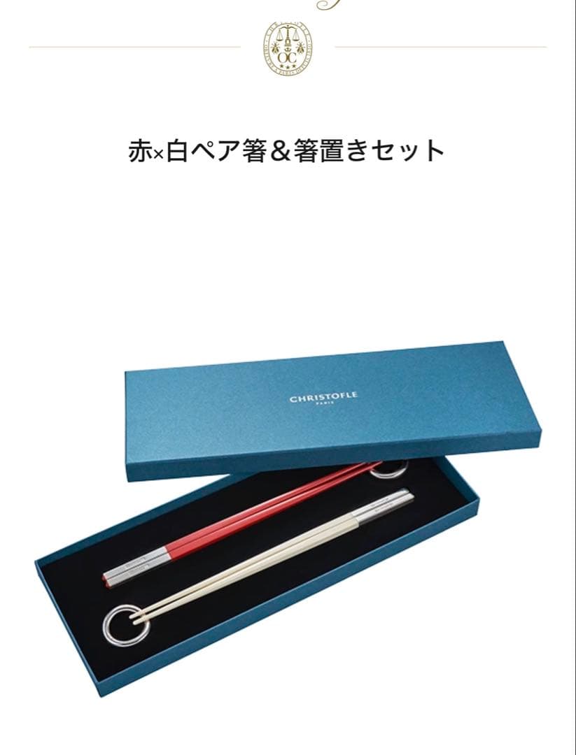 【新品未使用】CHRISTOFLE 箸 赤白 2本 箸置きセット