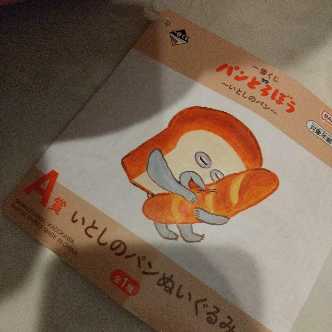 新品 パンどろぼう 一番くじ A賞 いとしのパンぬいぐるみ - メルカリ