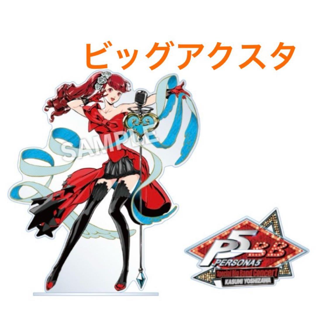 芳澤かすみ ペルソナ5 コンサート ビッグ アクリルスタンド P5R