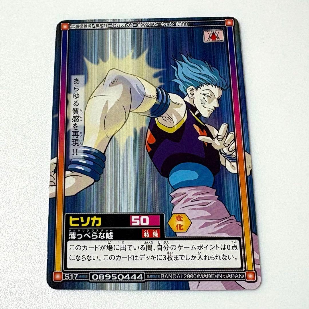 ハンター×ハンター ヒソカ カードダスハイパーバトル S17 薄っぺらな嘘