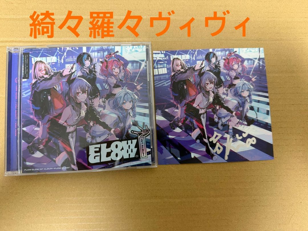 FLOWGLOW 1stAlbum 数量限定盤 綺々羅々ヴィヴィ 直筆サイン - メルカリ
