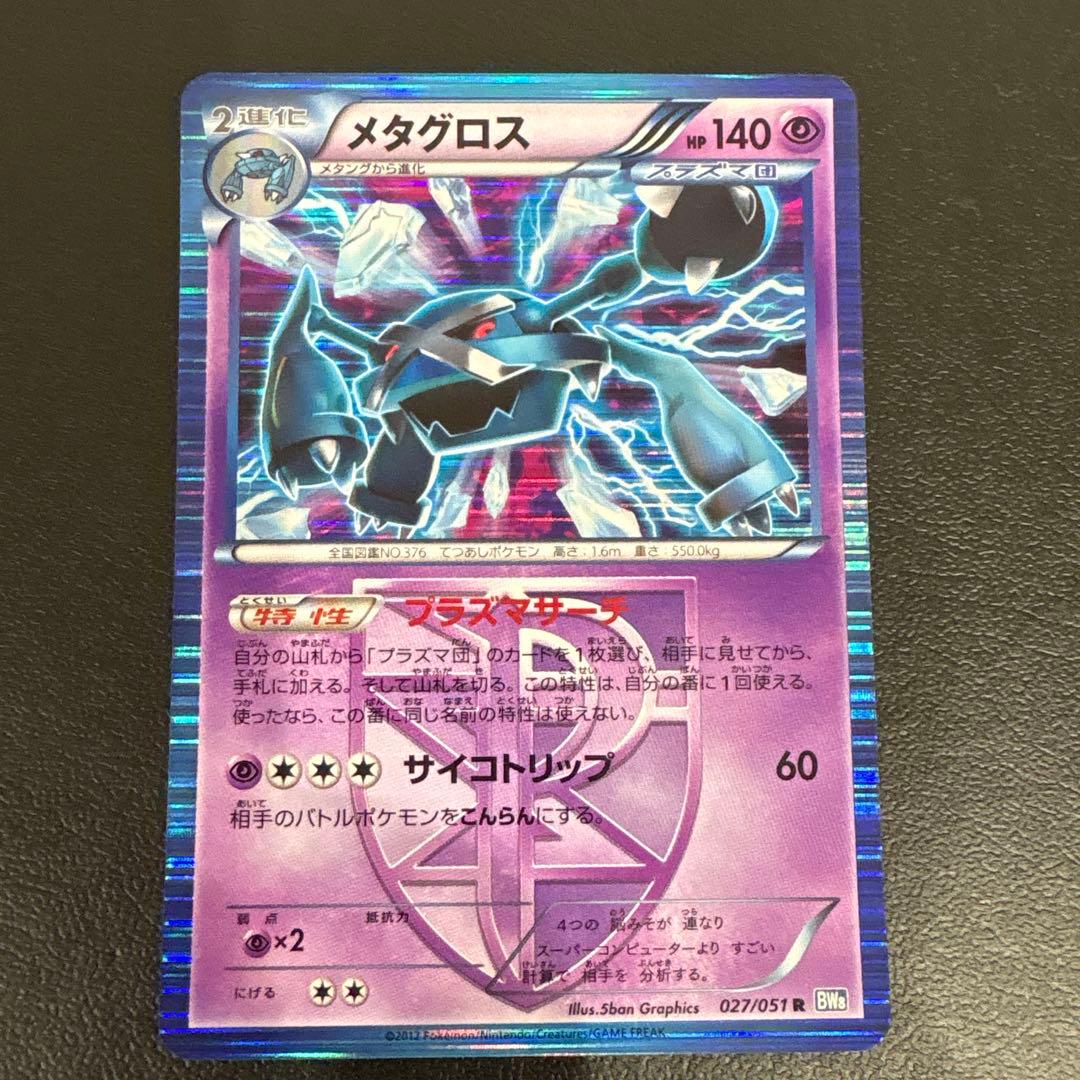 ポケモンカードメタグロス R BW8 027/051 プラズマ団 - メルカリ