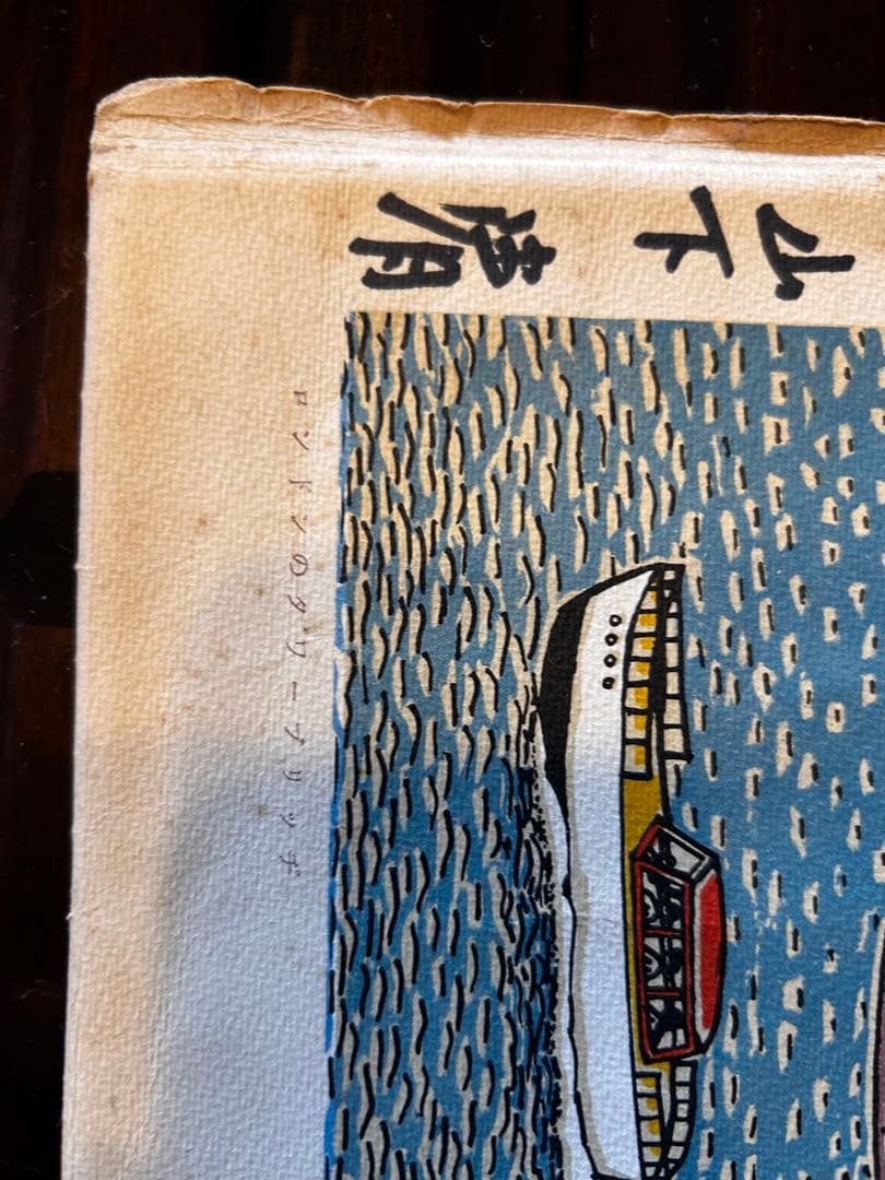 山下清 サイン入りロンドンタワーブリッジ