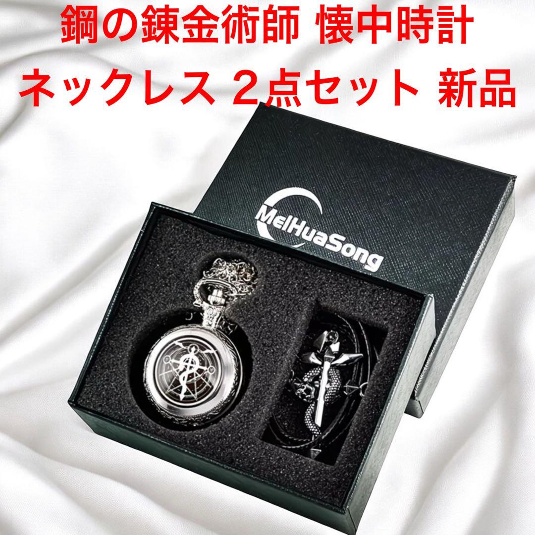新品 鋼の錬金術師 懐中時計＆ネックレス 箱付セット