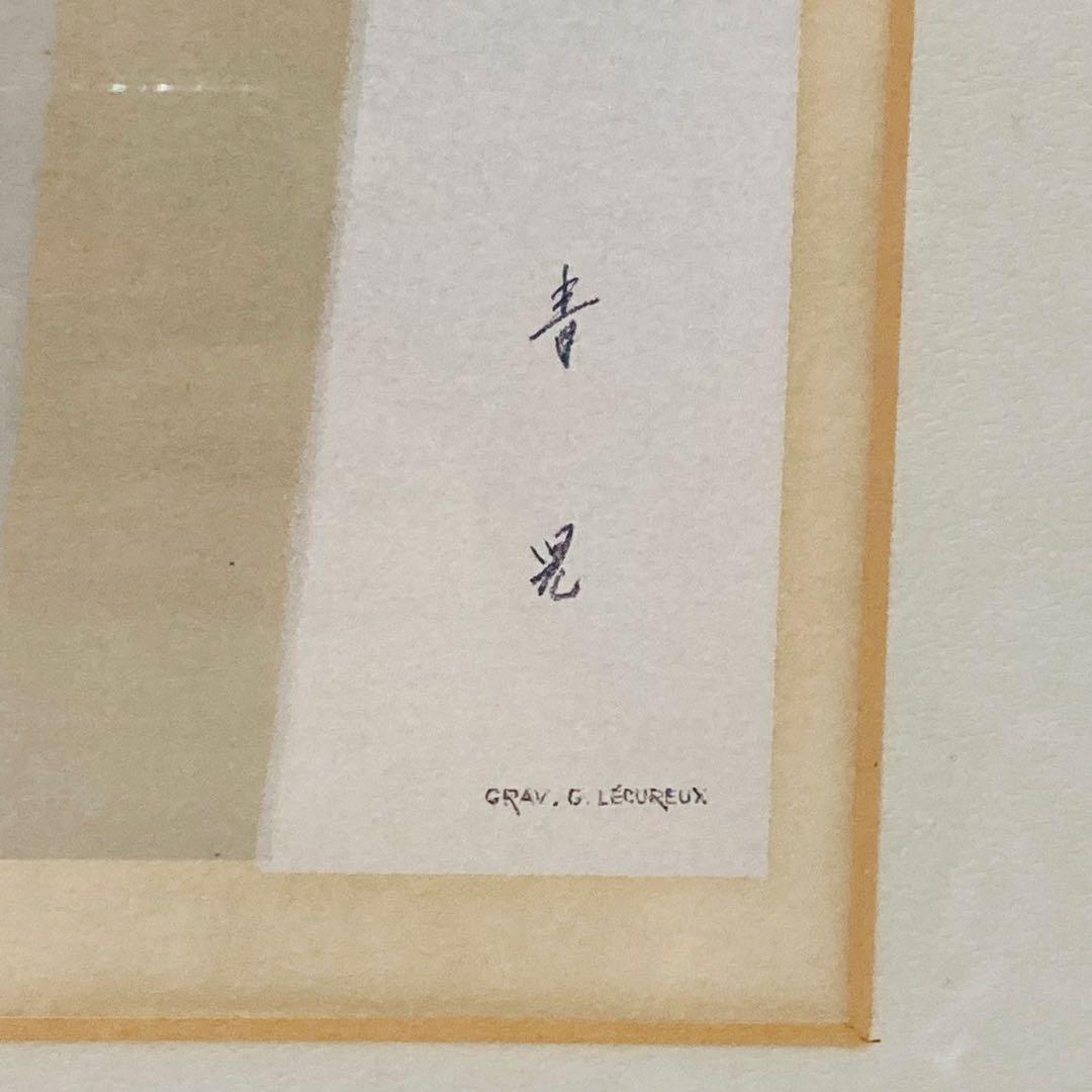 真作】 洋画 東郷青児 「郊外の街」 リトグラフ 152/230 額縁のみ傷有