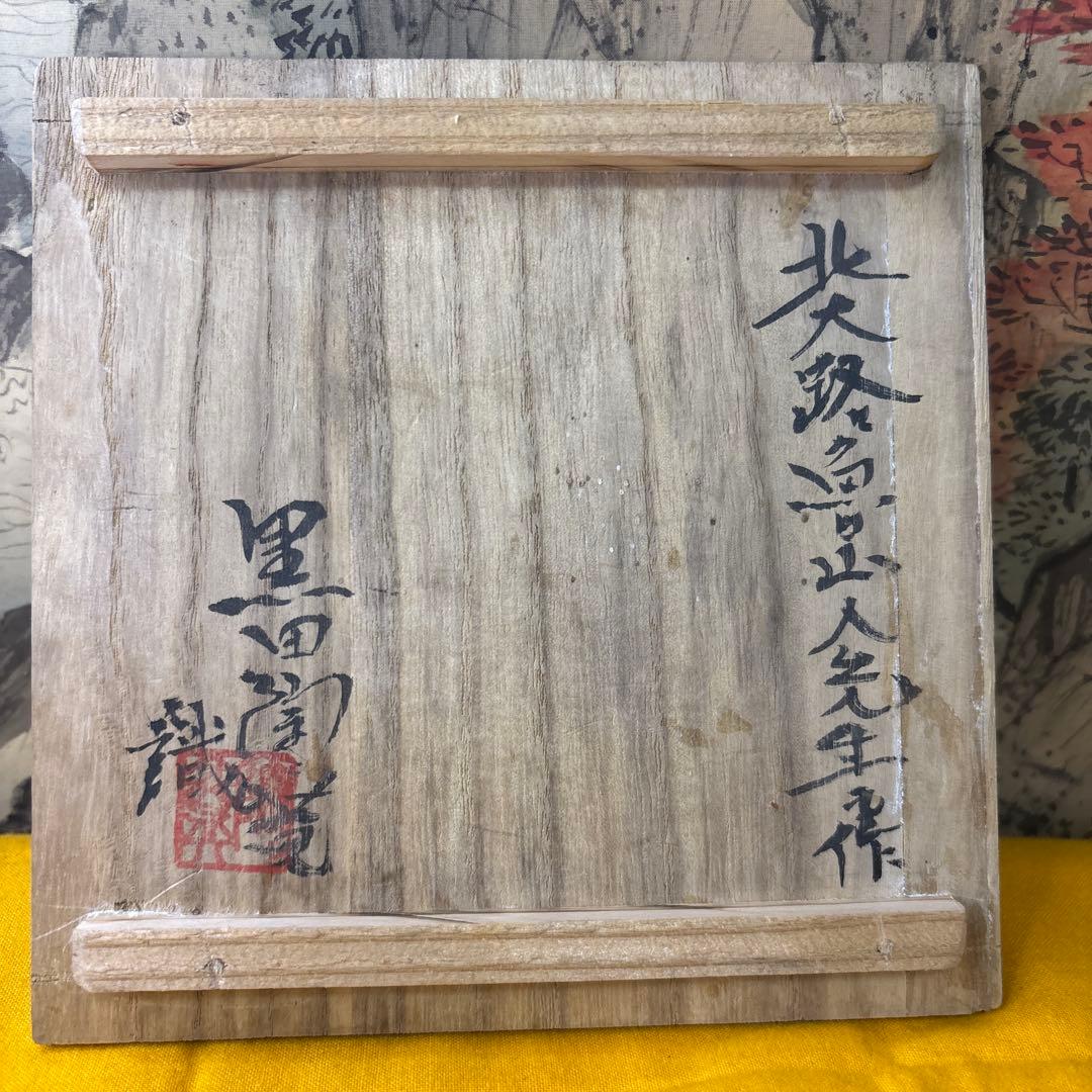 北大路魯山人 黒織部 小皿 黒田陶々庵識 窯傷があり - メルカリ