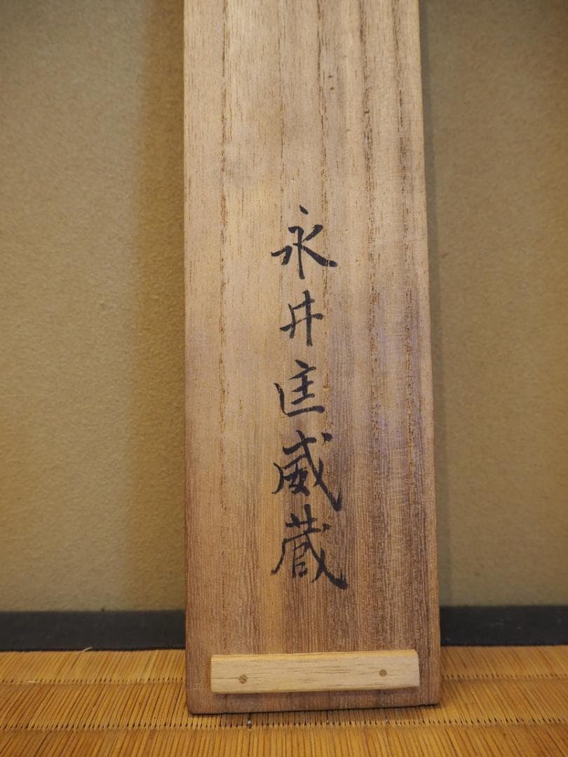 田中日華自筆『大黒天之図』掛軸 ＊鳴尾永井家伝来品 - メルカリ