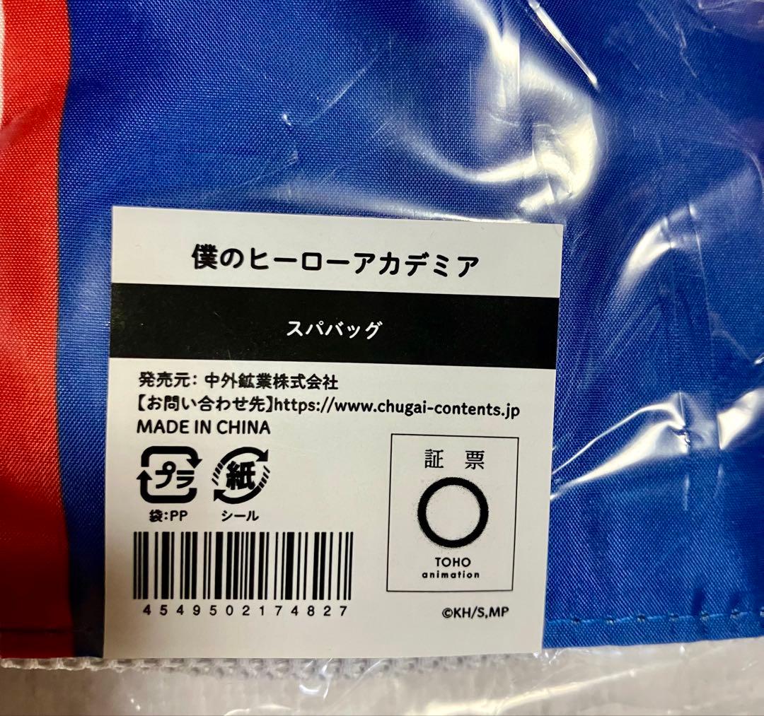 未開封 Lサイズ ヒロアカ 僕のヒーローアカデミア 極楽湯 雄英高校