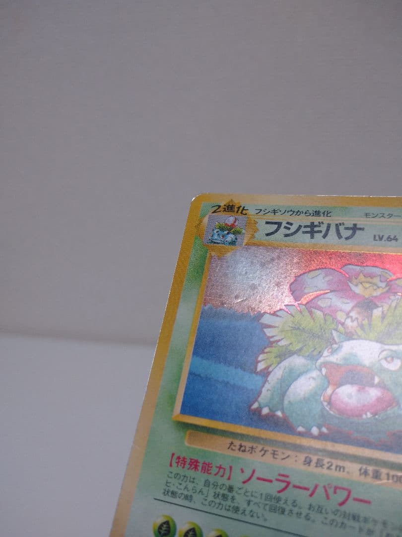 旧裏】フシギバナのカード ポケモンカードGBオフィシャルガイドブック