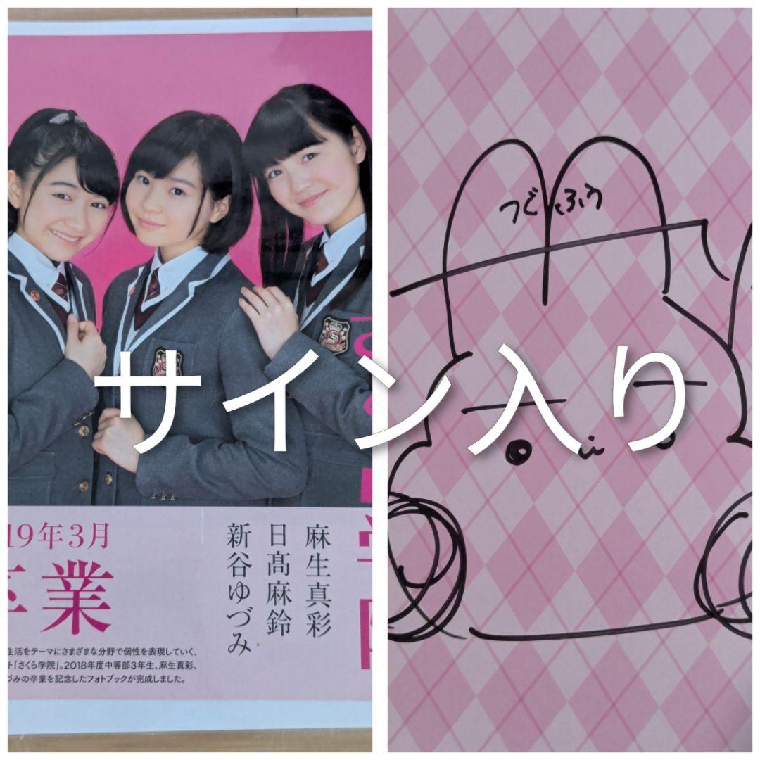 さくら学院 2018年度 写真集 サイン入り（麻生真彩） - メルカリ
