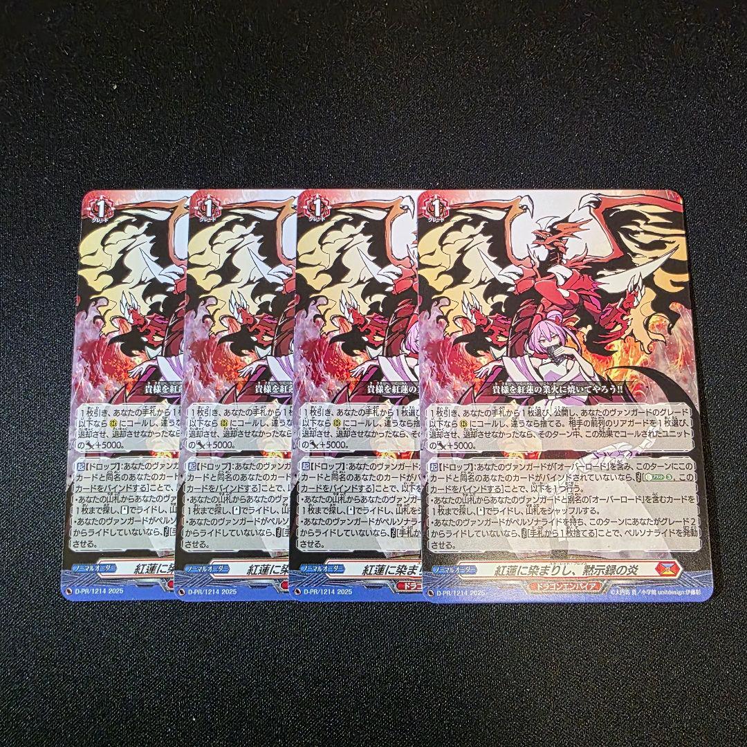 ほぼ新品】紅蓮に染まりし、黙示録の炎 4枚セット - メルカリ