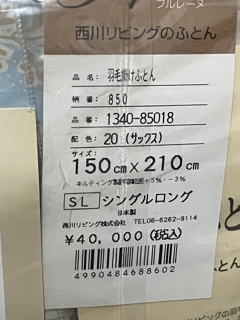 新品未使用　日本製　西川リビング　羽毛掛ふとん　SL 150cm×210cm
