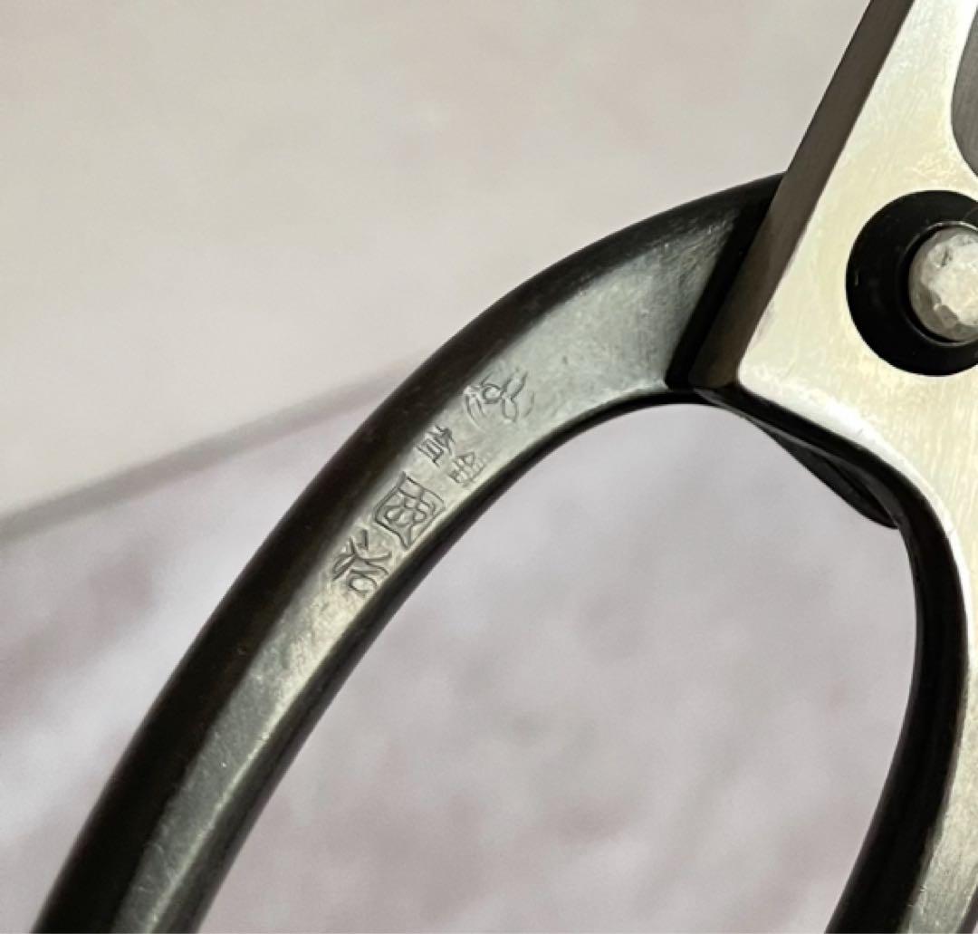 國治　国治　いけばな鋏　花鋏　華道　草月