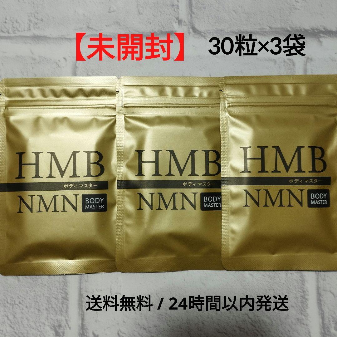 未開封】ヒロミ監修 ボディマスター HMB NMN 30粒×3袋セット