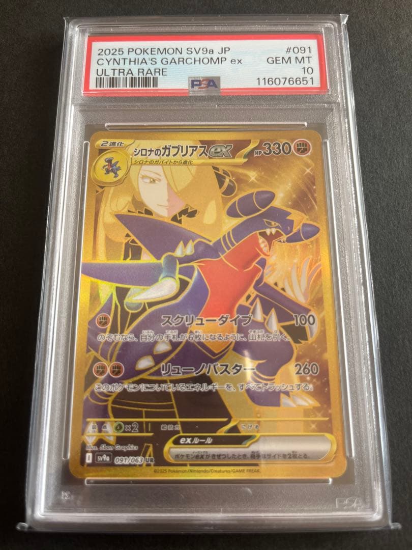 シロナのガブリアスex UR PSA10 091/063 sv9a