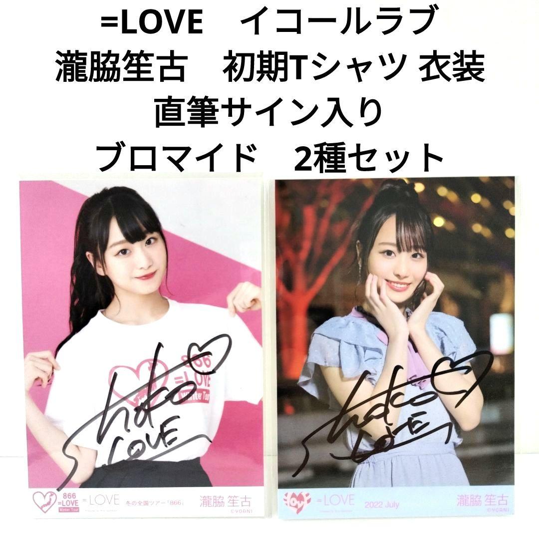 美品 =LOVE イコラブ 瀧脇笙古 直筆サイン ブロマイド 2種セット