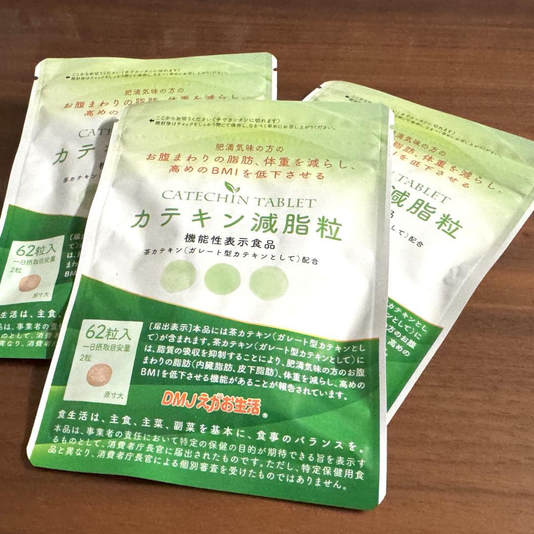 カテキン減脂粒 62粒入り × 3袋】DMJえがお生活 しみクリーナーおまけ