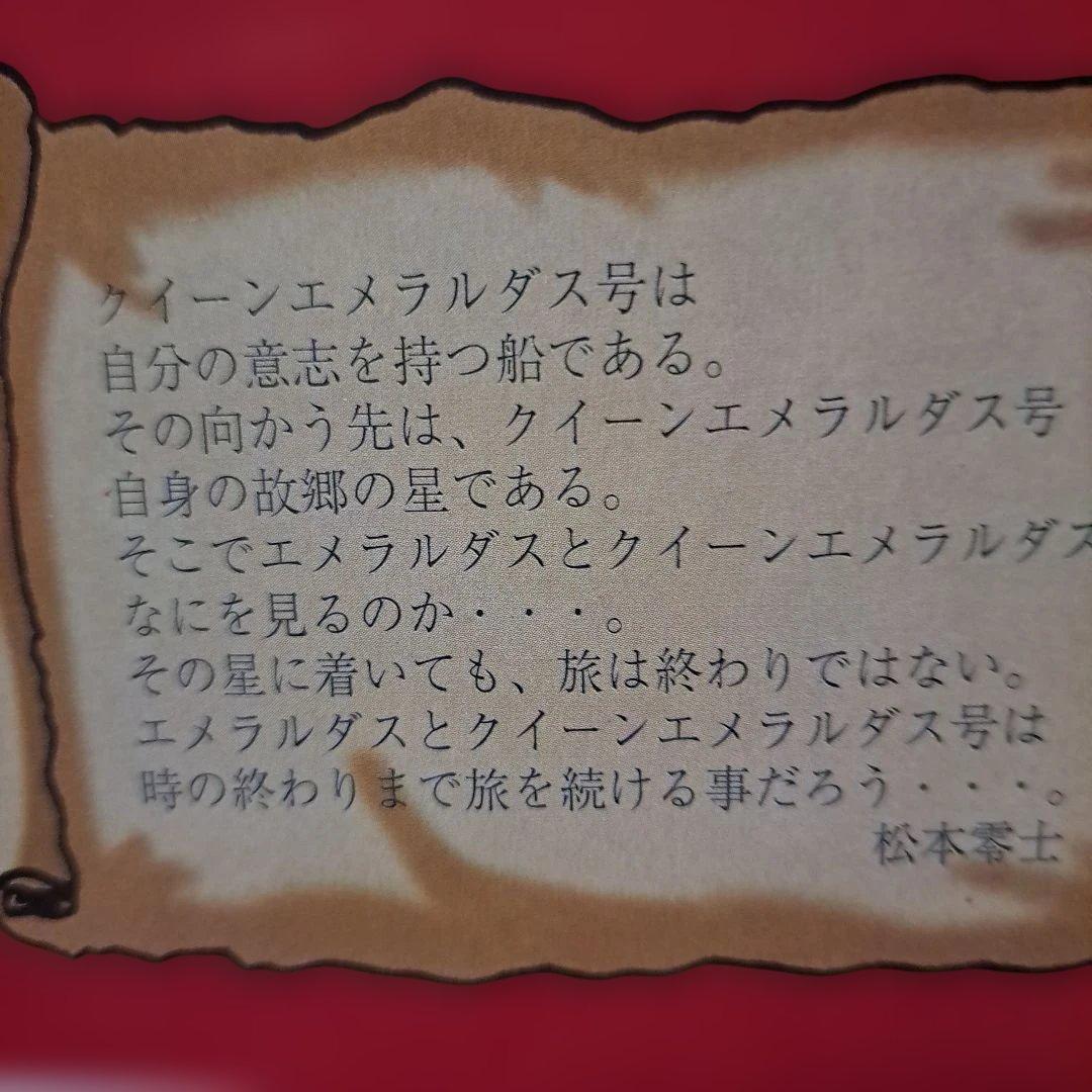 松本零士 スペースバトルシップコレクション クイーンエメラルダス号