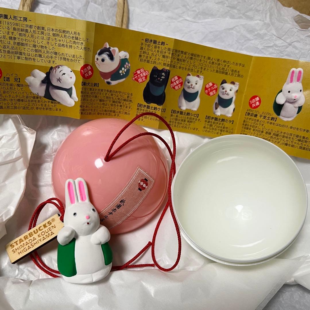 スターバックス JIMOTO Made 京都 東山 福玉 干支 うさぎ 縁起物