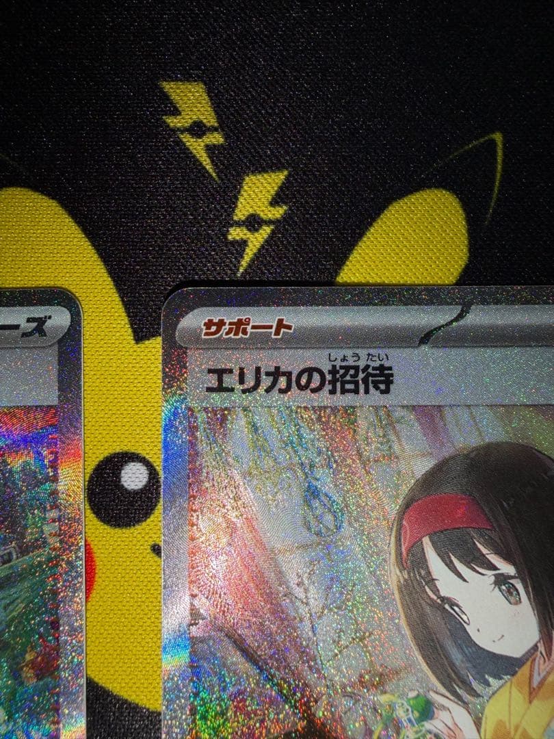 【美品】エリカの招待SAR 2枚