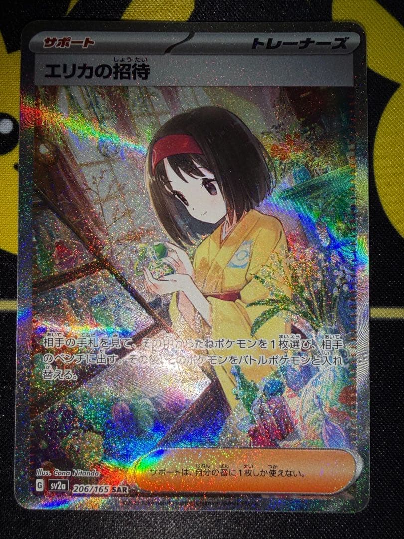 【美品】エリカの招待SAR 2枚