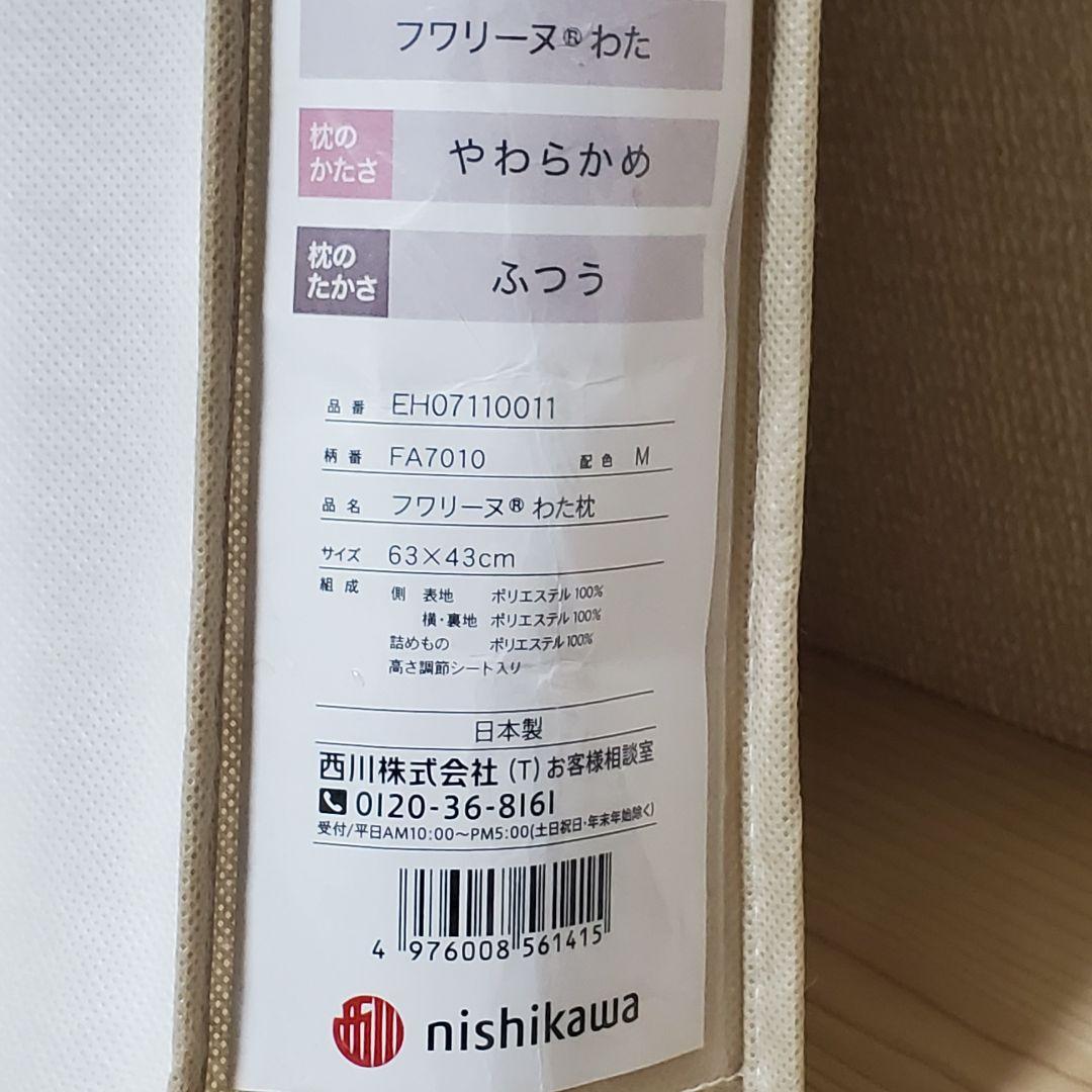 【未使用】西川 フワリーヌ わた やわらかめ ふつう