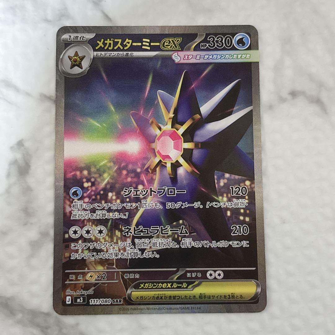 ポケカ メガスターミーex SAR - メルカリ