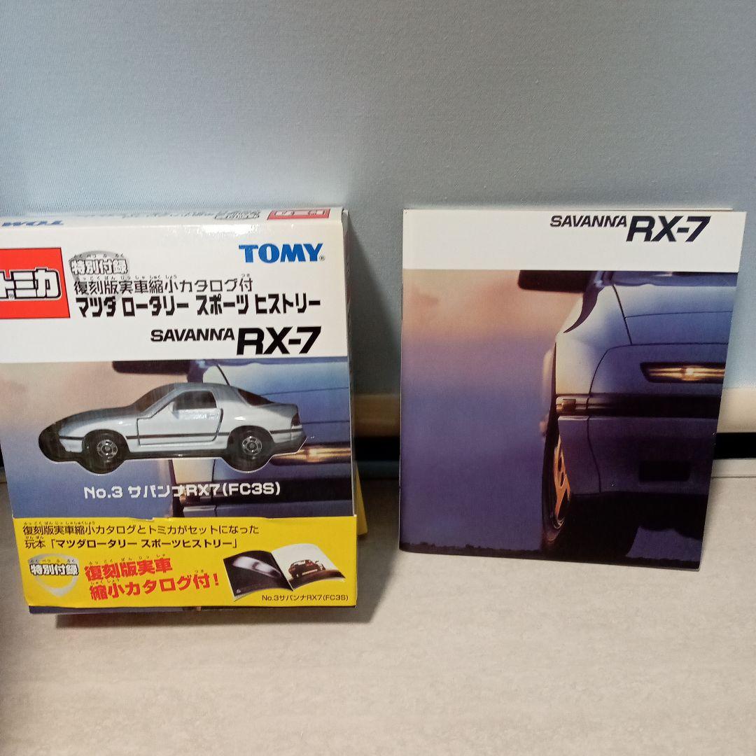 トミカ玩本 マツダロータリースポーツヒストリー 全4種 復刻版実車