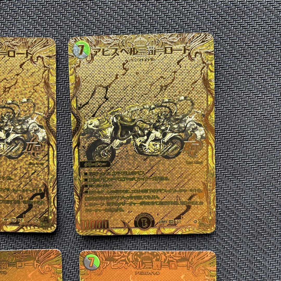 アビスベル＝覇＝ロード　金４枚セット